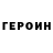 ГЕРОИН белый Lidos